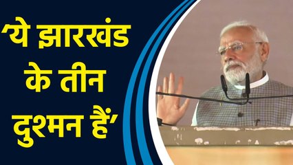 Jamshedpur रैली में PM Modi ने बताया कौन हैं झारखंड के तीन दुश्मन