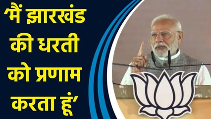 PM Modi ने अपने संबोधन में Jharkhand के महापुरुषों को किया याद