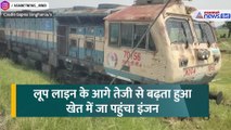 Gaya Train Accident: पटरी से उतरा और खेत में चलने लगा इंजन, जमकर वायरल हुआ वीडियो