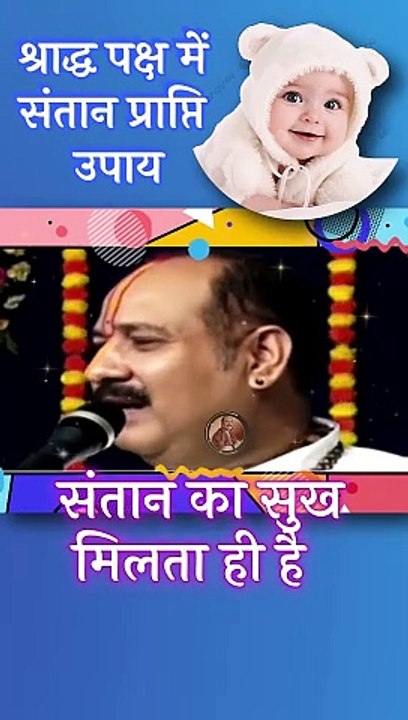 श्राद्ध पक्ष में संतान की प्राप्ति अचूक उपाय  #Pandit_Pradeep_Ji_Mishra_Sehore Wale