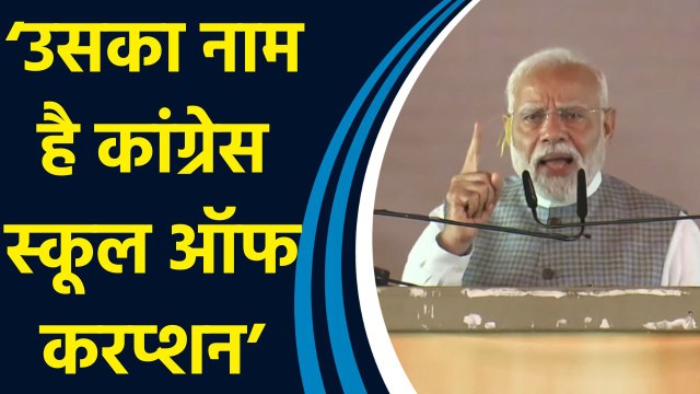 Jamshedpur रैली में PM Modi ने भ्रष्टाचार के मुद्दे पर Congress और JMM को घेरा