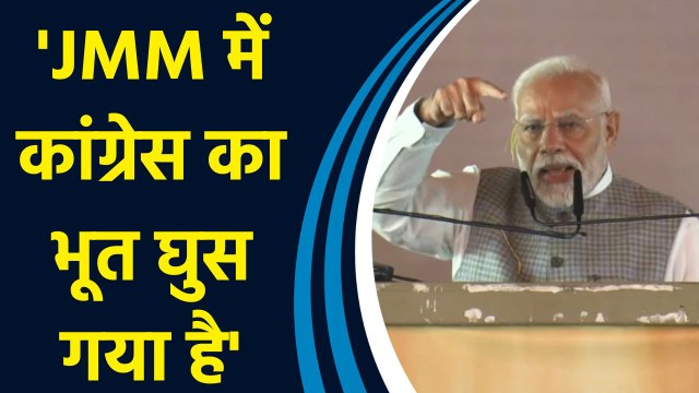 Jharkhand में PM Modi ने JMM और Congress पर साधा निशाना