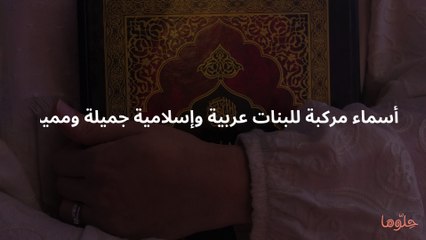 أسماء مركبة للبنات عربية وإسلامية جميلة ومميزة