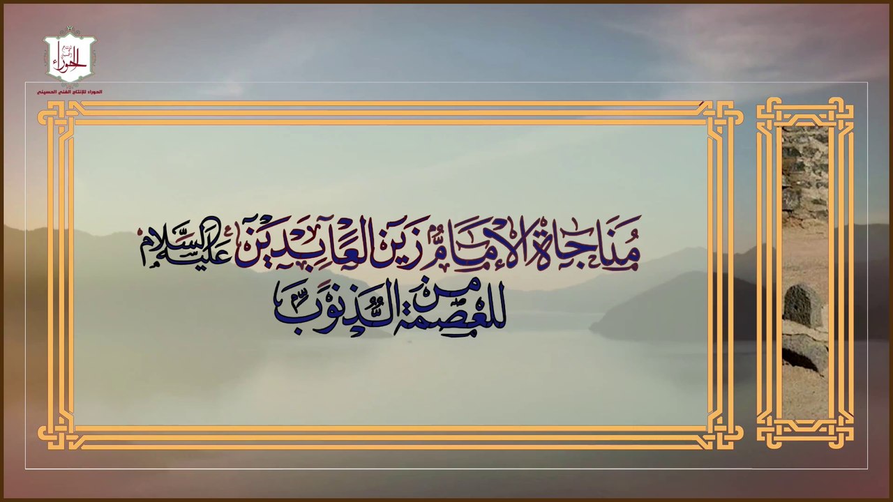 مناجاة الإمام زين العابدين ع للعصمة من الذنوب