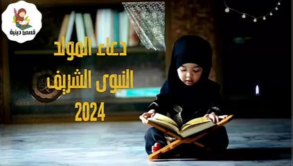 Download Video: دعاء المولد النبوى الشريف 2024,دعاء يوم ميلاد الرسول, أدعية المولد النبوي 2024