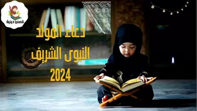 دعاء المولد النبوى الشريف 2024,دعاء يوم ميلاد الرسول, أدعية المولد النبوي 2024