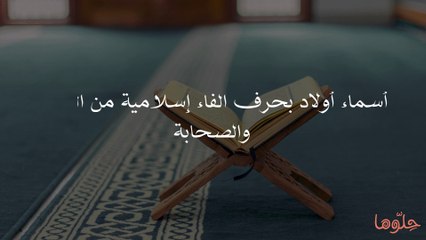 أسماء أولاد بحرف الفاء إسلامية من القرآن والصحابة