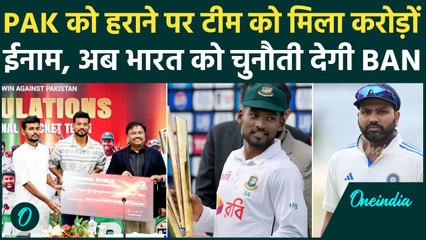 IND vs BAN Test: PAK के खिलाफ जीती सीरीज अब बांग्लादेश सरकार ने किया ईनाम का ऐलान | वनइंडिया हिंदी