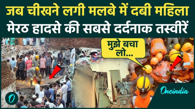 Meerut Building Collapse: मेरठ में कैसे गिरी बिल्डिंग, दर्दनाक हादसा, 10 की गई जान | वनइंडिया हिंदी