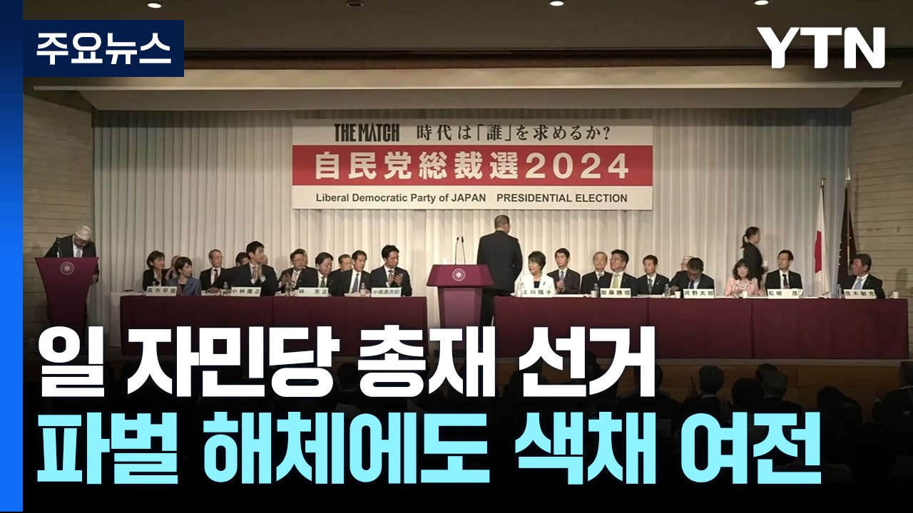 일 총재선거, 파벌 영향력 여전...집권당 개혁 우려 목소리도 / YTN