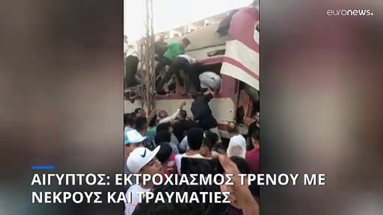 Αίγυπτος: Νέο σιδηροδρομικό δυστύχημα με νεκρού...