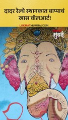 दादर रेल्वे स्थानकात बाप्पाचं खास वॉलआर्ट!