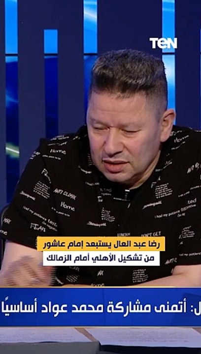 رضا عبد العال يستبعد إمام عاشور من تشكيل الأهلي أمام الزمالك