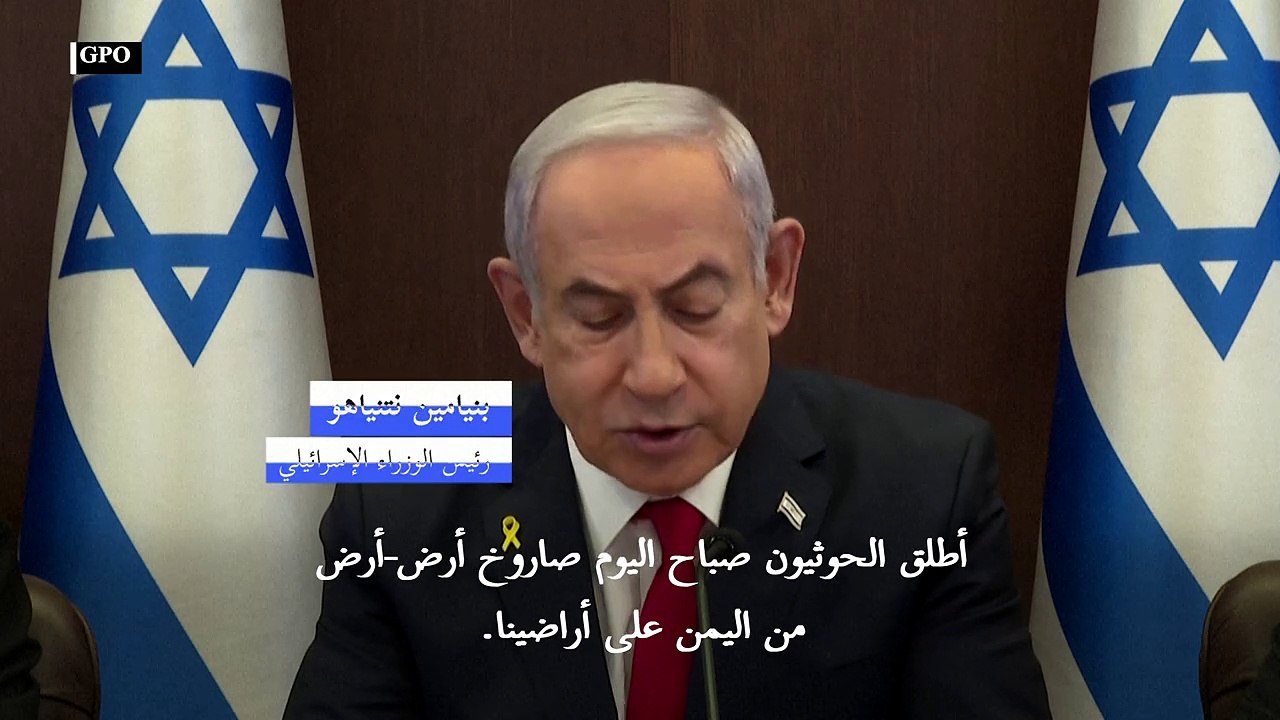 نتانياهو يتوعد الحوثيين بـ"ثمن باهظ" بعد إطلاقهم صاروخا على وسط إسرائيل