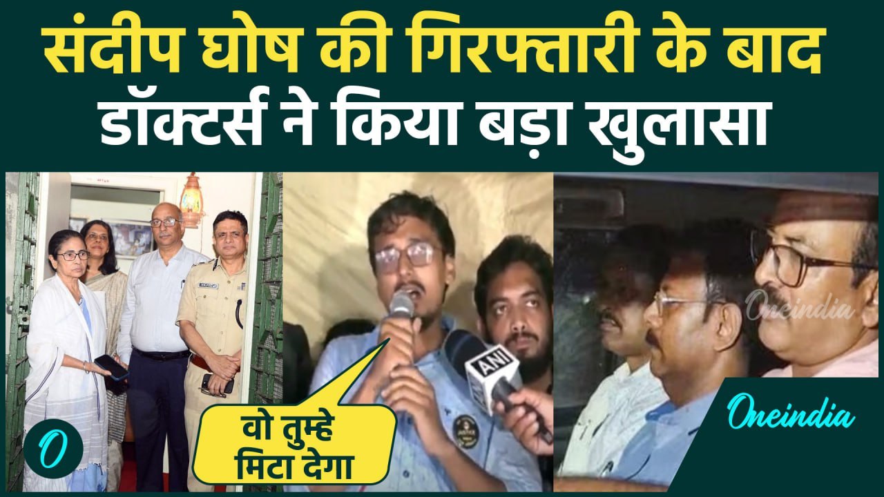 Kolkata Doctor Case: Sandip Ghosh की गिरफ्तारी के बाद Dotors ने CM Mamata पर कहा | वनइंडिया हिंदी