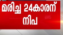 സംസ്ഥാനത്ത് വീണ്ടും നിപ മരണം; തിരുവാലി പഞ്ചായത്തിൽ ജാ​ഗ്രതാ നിർദേശം