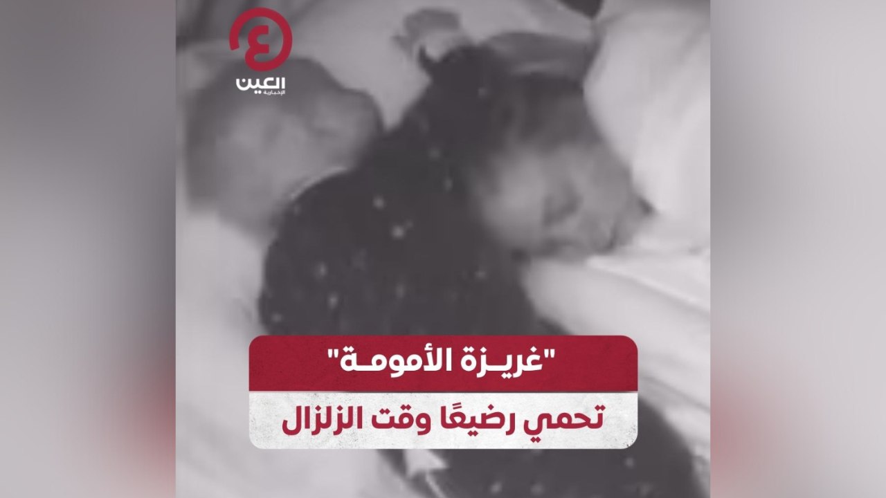 "غريزة الأمومة" تحمي رضيعاً وقت الزلزال