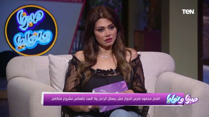"كل ما أضرب جوزي يبعتلي اخواته البنات يضربوني".. رد مفاجىء من الفنان محمود فارس على مشكلة متابعة