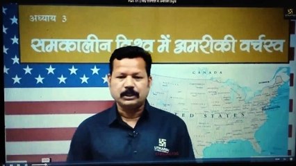 Part- 01  विश्व राजनीति में अमेरिकी प्रभुत्व "{CHAPTER 03--विश्व राजनीति में अमेरिकी प्रभुत्व CLASS 12(NCERT) BOOK  समकालीन विश्व राजनीति}"