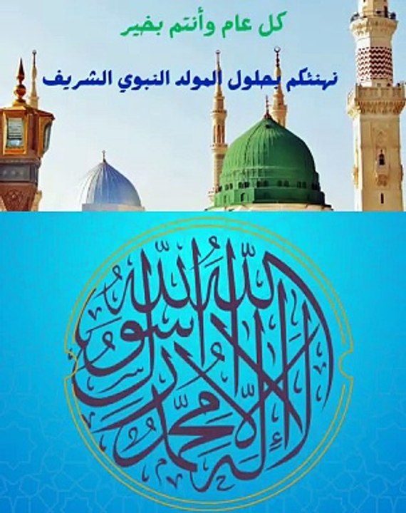 صلوا على رسول الله .كل عام وانتم بخير
