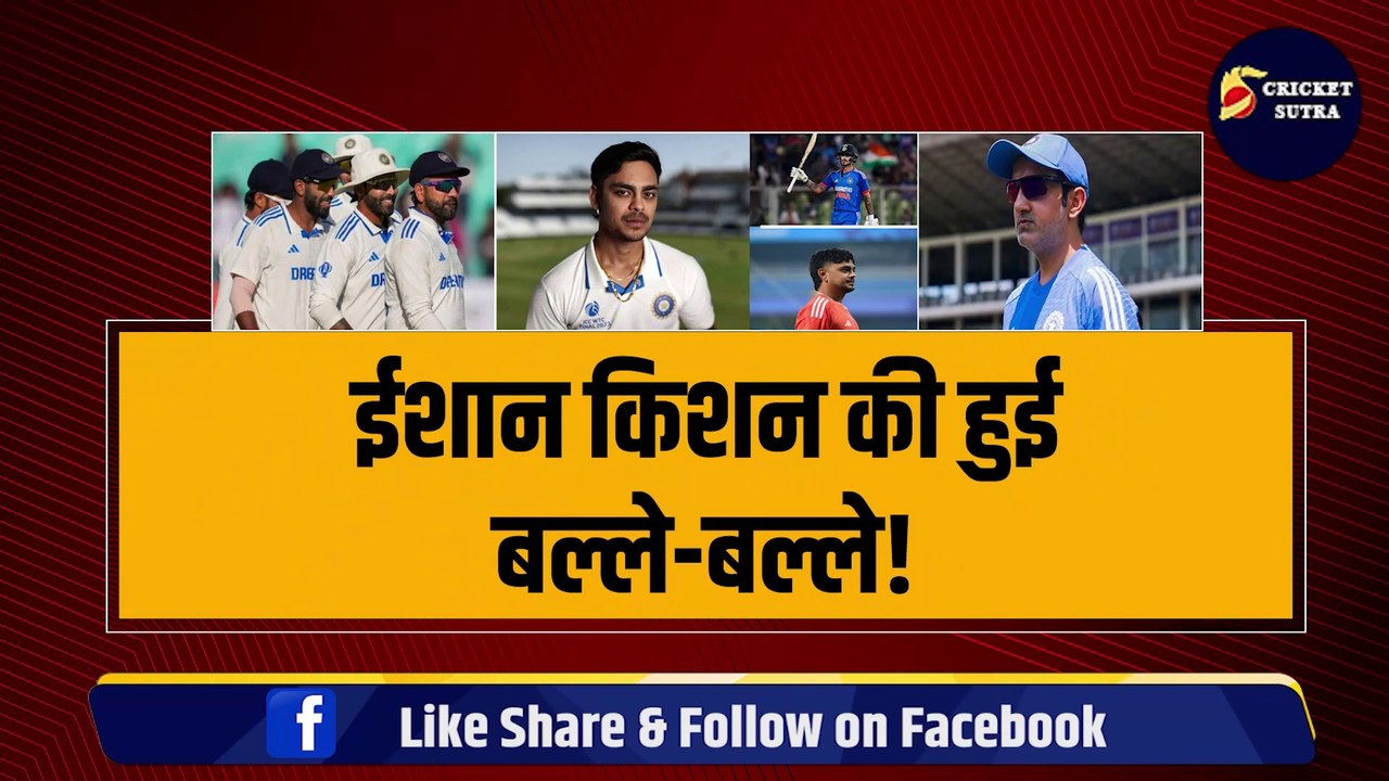 TEAM INDIA में होगी ईशान किशन की वापसी, कोच Gambhir ने कर दिया बड़ा ऐलान, BAN के खिलाफ खेलेंगे सीरीज़ | BAN vs IND | IND vs BAN