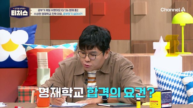 화난 티처스(ㄷㄷ) 머리 믿고 공부 안 하는 학생을 향한 팩폭