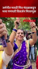 जर्मनीतल्या Dusseldorf शहरात वसलेल्या मराठी बांधवांकडून उत्साहात गणपती मिरवणूक