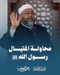 محاولة اغتيــ ــال رسول الله ﷺ | د. محمد الصغير