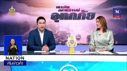 สำรวจ บ้านถ้ำผาจม พบ กองดินทับถมบ้านเสียหายเพียบ | เนชั่นทันข่าวค่ำเสาร์-อาทิตย์ | 15 ก.ย. 67 | PART 4