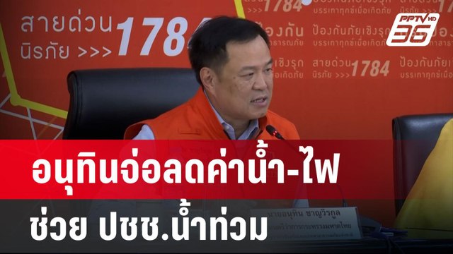 อนุทินจ่อลดค่าน้ำ-ไฟช่วย ปชช.น้ำท่วม ยันไม่ทิ้งใคร | เข้มข่าวค่ำ | 15 ก.ย. 67
