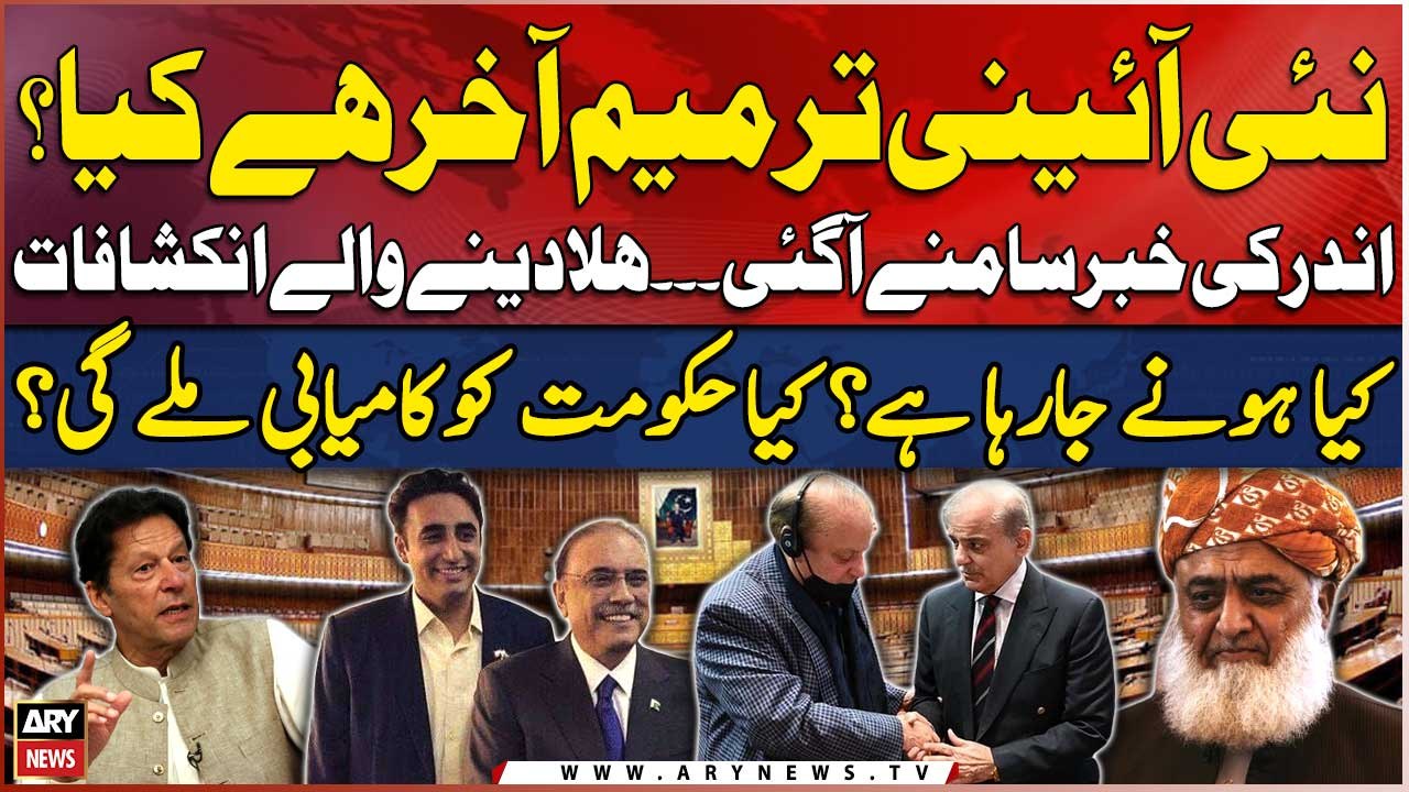 Constitutional Amendment - Kya Amendment  Honay Jarahi Hai?