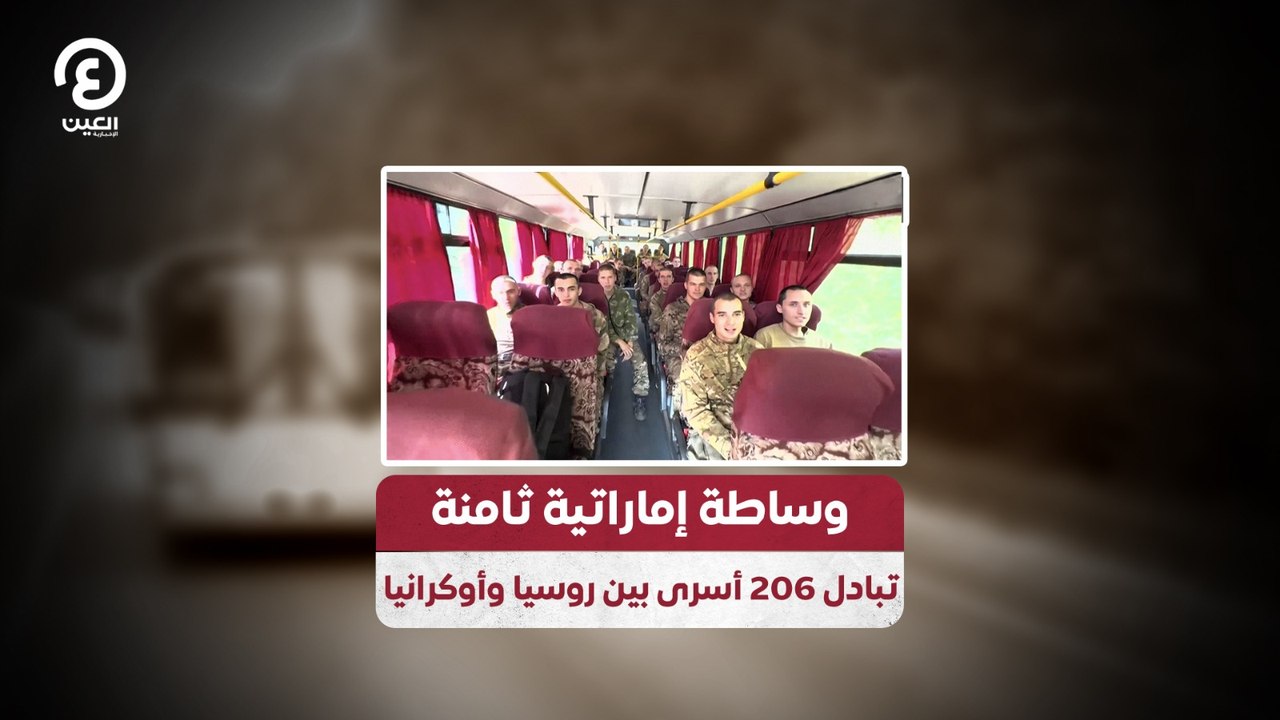 وساطة إماراتية ثامنة.. تبادل 206 أسرى بين روسيا وأوكرانيا