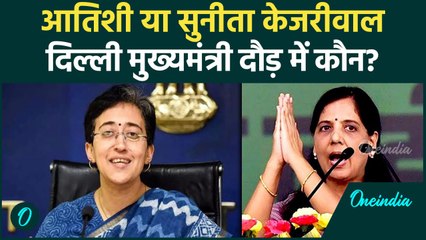 Arvind Kejriwal की जगह कौन लेगा, Atishi Marlena या Sunita Kejriwal दौड़ में शामिल | वनइंडिया हिंदी