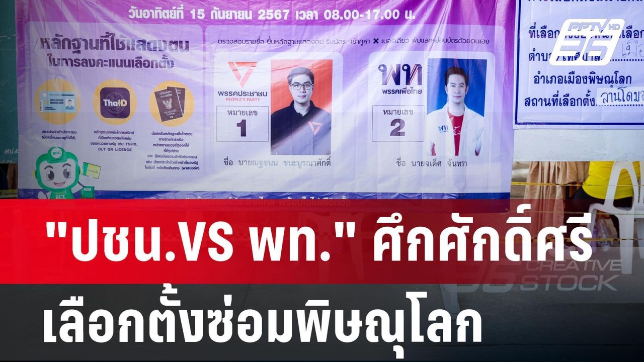 "ปชน.VS พท." ศึกศักดิ์ศรีเลือกตั้งซ่อมพิษณุโลก...