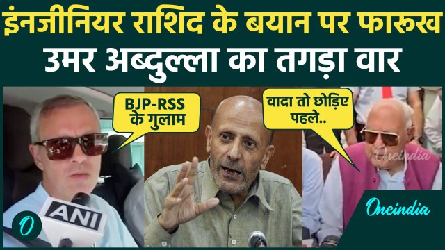 Jammu Kashmir Election 2024: Engineer Rashid पर बरसे Farooq Abdullah- Omar Abdullah | वनइंडिया हिंदी
