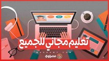 تعليم مجاني للجميع .. كيف تسهم منصات MOOC في توفير فرص تعليمية عالمية