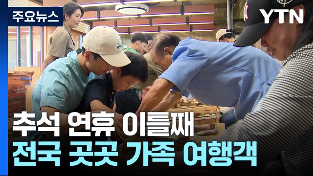 추석 황금연휴 이틀째...가족과 함께 '북적' / YTN