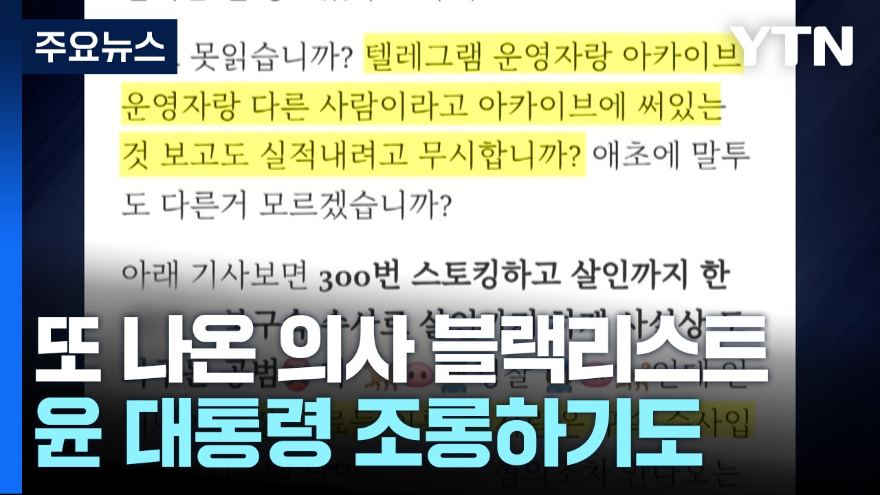 의사 블랙리스트 또 업데이트...경찰에 대통령까지 조롱 / YTN