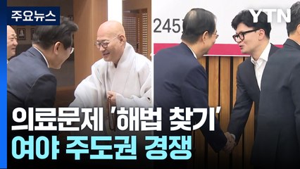 종교계 만난 야·물밑 접촉 여...'의료' 주도권 경쟁 / YTN