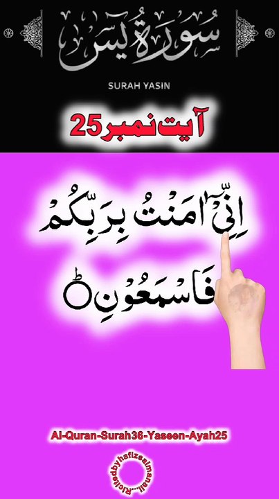Al-Quran - Surah 36 - Yaseen - Ayah 25 | daily tilawat quran | hafiz salman ali