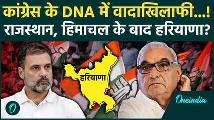 Haryana Election 2024: Rajasthan के बाद Himachal में भी Congress ने की वादाखिलाफी? | वनइंडिया हिंदी