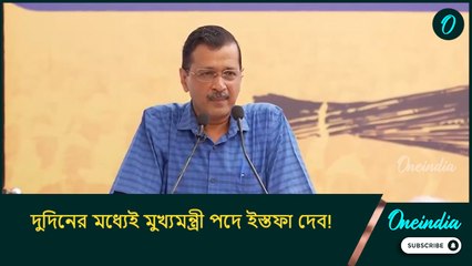দুদিনের মধ্যেই মুখ্যমন্ত্রী পদে ইস্তফা দেব! জামিনে মুক্তির পরই ঘোষণা কেজরিওয়ালের