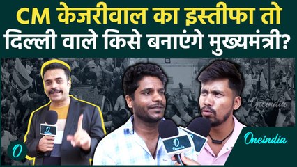 Arvind Kejriwal ने इस्तीफा दिया तो Delhi वाले किसे चाहते हैं मुख्यमंत्री | AAP | वनइंडिया हिंदी