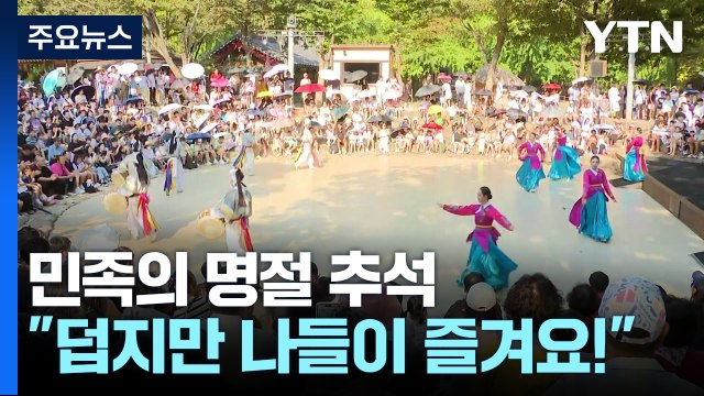 민족의 명절 추석... 덥지만 가족 나들이 즐겨요! / YTN