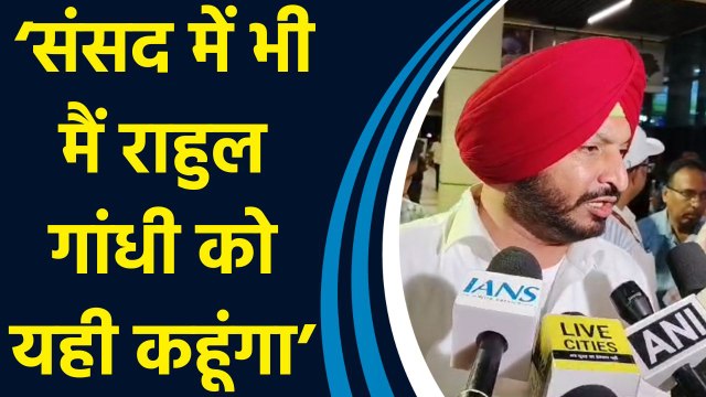 केंद्रीय मंत्री Ravneet Singh Bittu ने Rahul Gandhi को ‘आतंकी नंबर-1’ कहने पर दी प्रतिक्रिया