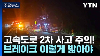 고속도로 2차 사고 주의!...브레이크 이렇게 밟아야 / YTN
