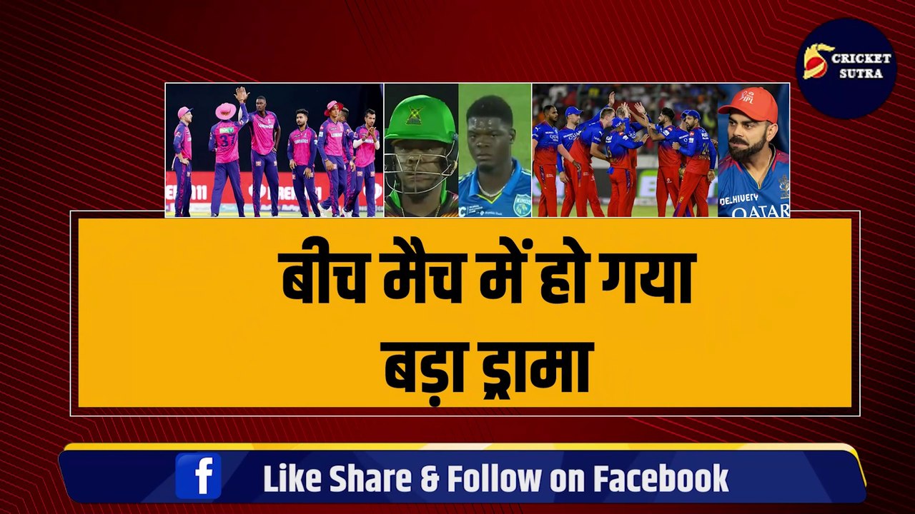 बीच मैदान हुआ बड़ा ड्रामा, LIVE मैच में भिड़े RCB और RR के खिलाड़ी, Kohli के सूरमा की निकली हेकड़ी | IPL 2025 | CPL 2024