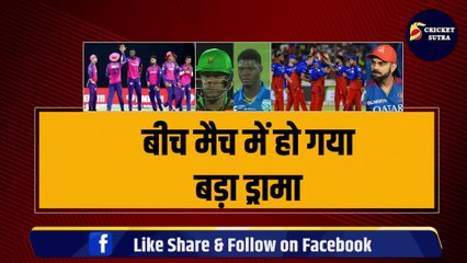 बीच मैदान हुआ बड़ा ड्रामा, LIVE मैच में भिड़े RCB और RR के खिलाड़ी, Kohli के सूरमा की निकली हेकड़ी | IPL 2025 | CPL 2024
