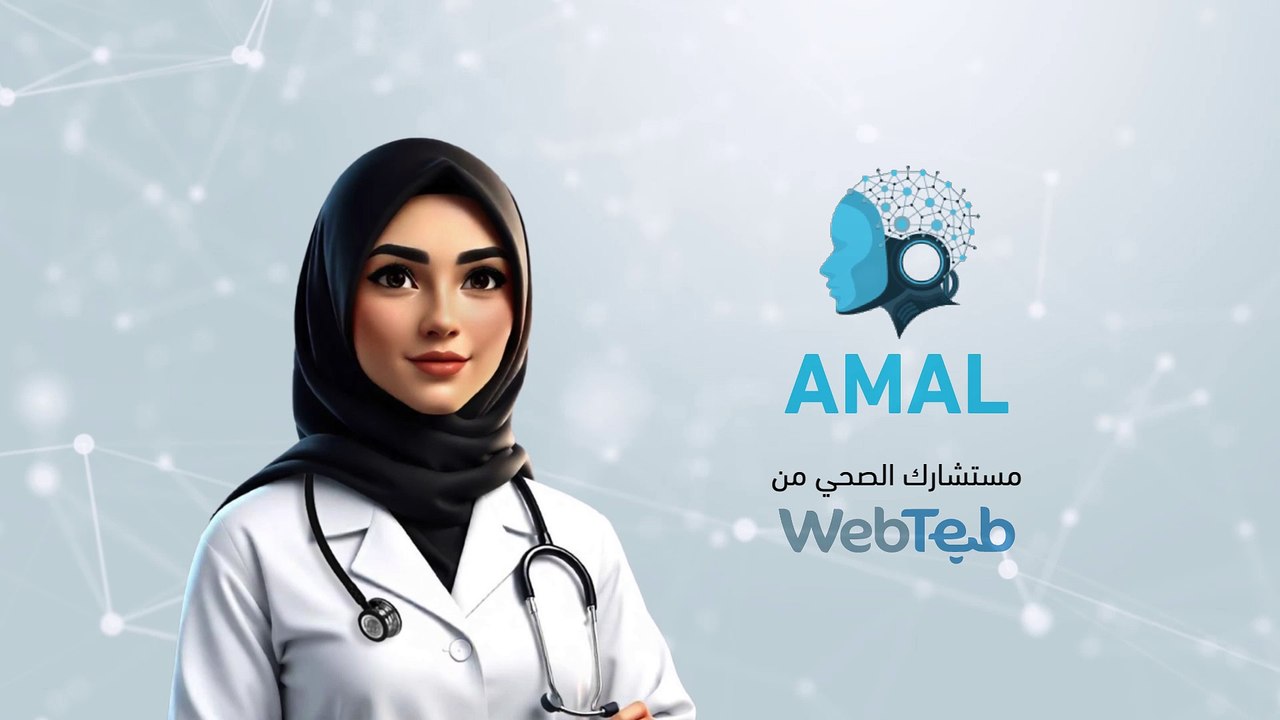 أمل مساعدتك الشخصية لمراقبة صحتك