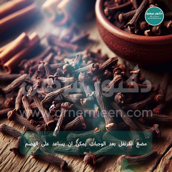 لن تتخيل فوائد القرنفل الصحية #فوائد_القرنفل